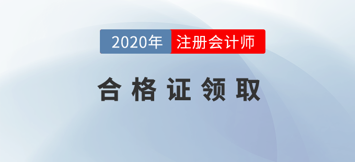 湖北省發(fā)布關(guān)于領(lǐng)取2019年注會(huì)合格證的公告