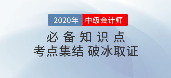 2020年《中級會計實務》必備考點集結(jié)！火速收藏！