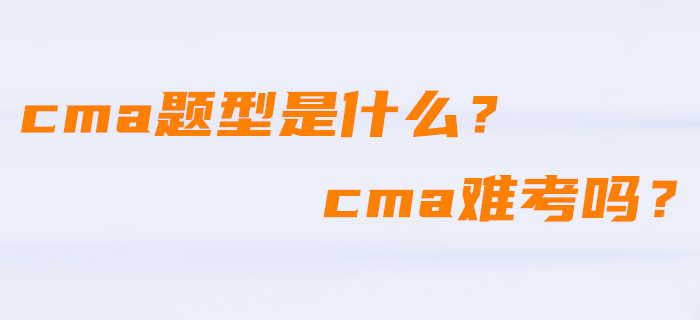 cma題型是什么？cma難考嗎？