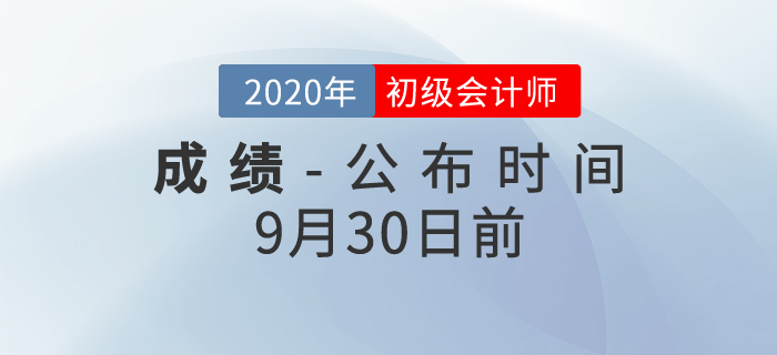 最新發(fā)布！2020年初級(jí)會(huì)計(jì)考試成績查詢時(shí)間確定了！