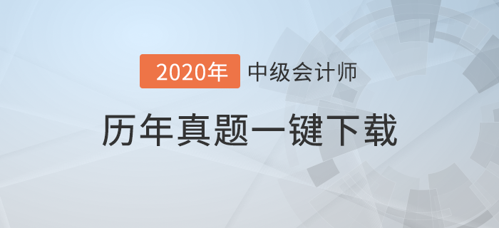 提分必備錦囊！《中級會計(jì)實(shí)務(wù)》考試歷年真題及命題規(guī)律！