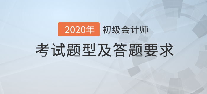 2020年初級(jí)會(huì)計(jì)職稱(chēng)考試題型及答題要求公布！