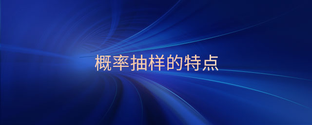 概率抽樣的特點