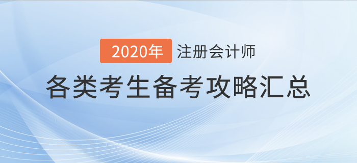 你與通關(guān)只差一步！不同注冊會計師考生通關(guān)攻略