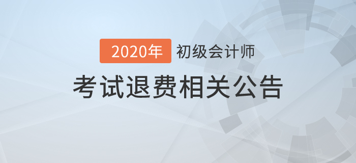 2020年初級(jí)會(huì)計(jì)考試可以退費(fèi)嗎？財(cái)政最新公告！