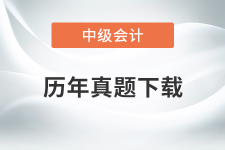 中級(jí)會(huì)計(jì)實(shí)務(wù)歷年真題及答案，提分必看！