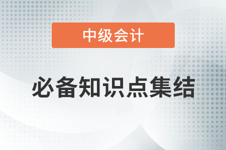 票據(jù)的偽造和變造_2020年中級會(huì)計(jì)經(jīng)濟(jì)法必備知識(shí)點(diǎn)