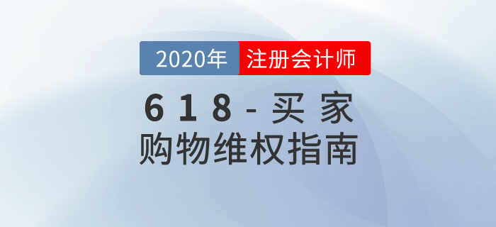 618購物狂歡結(jié)束，這份維權(quán)指南你一定需要！