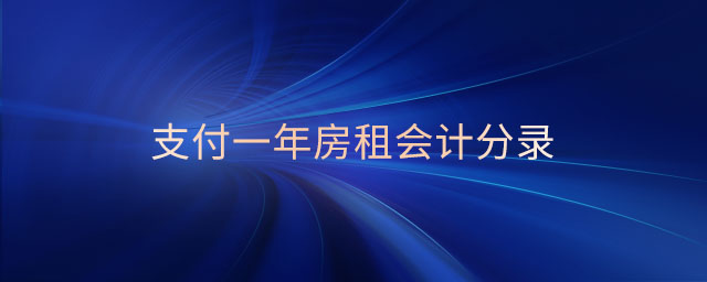 支付一年房租會計分錄
