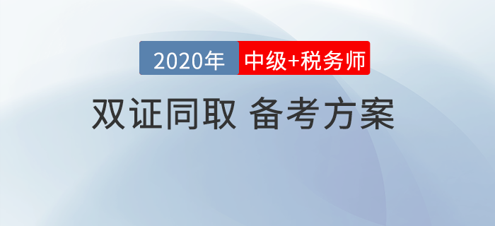 中級會計(jì)考試和稅務(wù)師相差2個(gè)月，可以同取同時(shí)備考嗎？