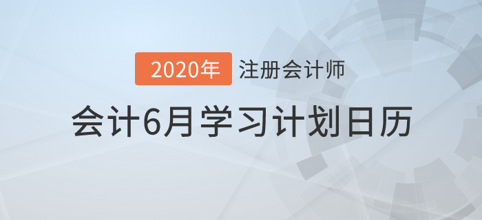 2020年注冊會計師《會計》6月份學習日歷