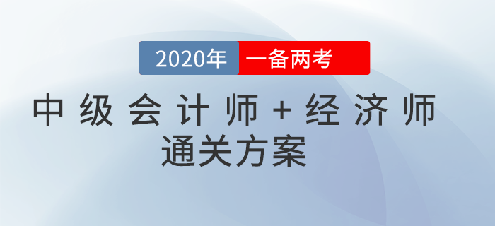 2020年中級(jí)會(huì)計(jì)師&中級(jí)經(jīng)濟(jì)師一備兩考！雙向取證
