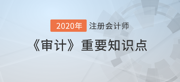 了解被審計單位的內(nèi)部控制（一）_2020年注會《審計》重要知識點