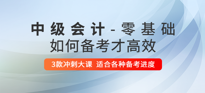 零基礎(chǔ)考生想要通過中級會計師考試？這些內(nèi)容你不得不看！