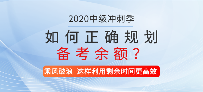 2020年中級會計備考時間僅剩兩位數(shù)，如何正確規(guī)劃你的備考余額？