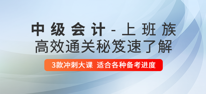 2020年中級會計(jì)上班族考生學(xué)習(xí)工作兩難全？高效秘籍助您一年過三科！