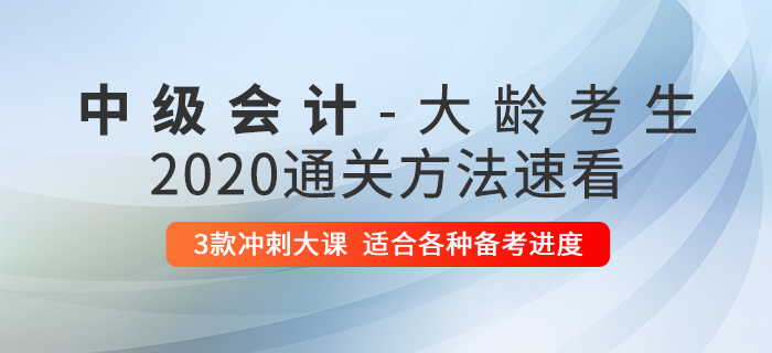 大齡考生不適合考中級會計(jì)？了解這些方法，讓你突出重圍！