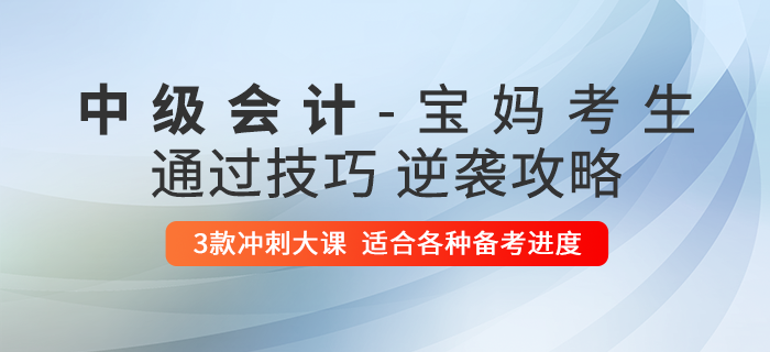 2020年中級會計職稱備考指南——媽媽級考生通關攻略篇