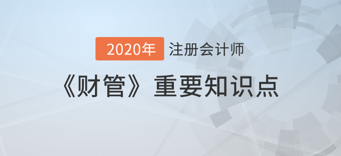 杠桿系數(shù)的衡量_2020年注會(huì)《財(cái)管》重要知識(shí)點(diǎn)