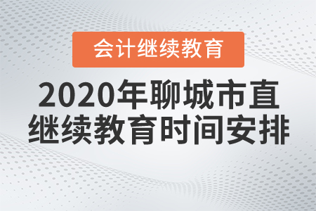2020年山東省聊城市直會計繼續(xù)教育時間安排