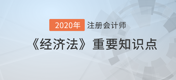金融機(jī)構(gòu)貸款和民間借貸合同_2020年注冊(cè)會(huì)計(jì)師《經(jīng)濟(jì)法》重要知識(shí)點(diǎn)