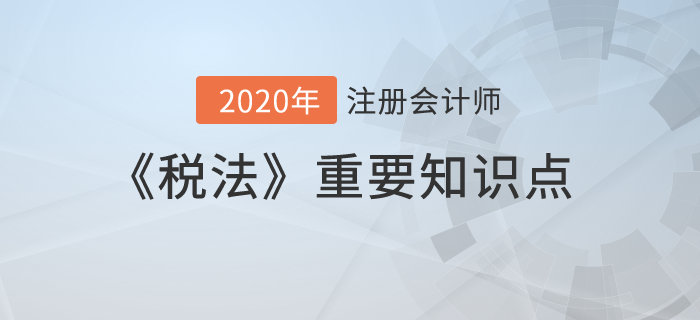 已納消費稅扣除的計算_2020年注冊會計師《稅法》重要知識點