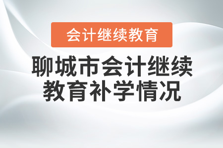 2020年山東省聊城市直會計繼續(xù)教育如何補學？