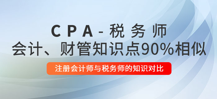 注冊會計師與稅務(wù)師的知識對比：會計、財管相似度高達(dá)90%！