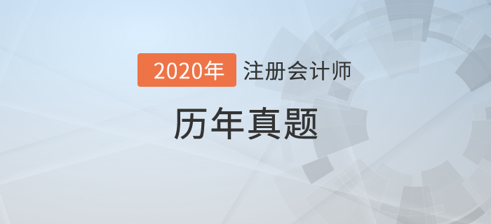 注冊會計師真題及答案解析出爐！近5年注冊會計師真題匯總