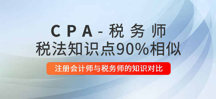 注冊會計(jì)師與稅務(wù)師的知識對比：稅法相似度高達(dá)90%！