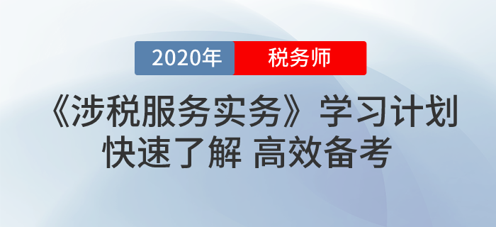 2020年稅務師《涉稅服務實務》基礎階段學習計劃！最全！
