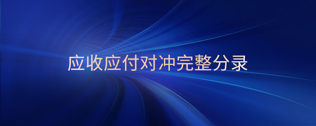 應(yīng)收應(yīng)付對沖完整分錄