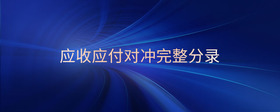 應(yīng)收應(yīng)付對(duì)沖完整分錄