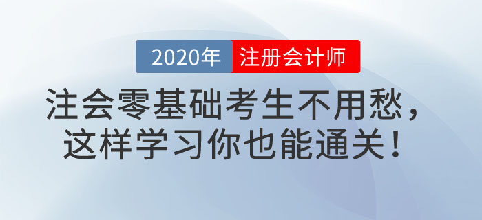 注會零基礎(chǔ)考生不用愁，這樣學(xué)習(xí)你也能通關(guān)！