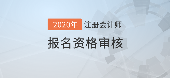 2020年注冊會計(jì)師報(bào)名資格審核詳情！