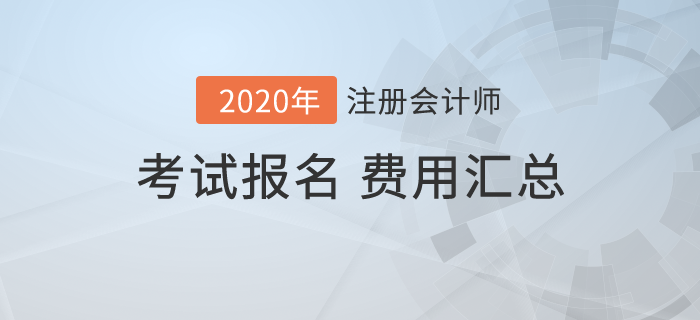 2020年全國各地注冊(cè)會(huì)計(jì)師考試報(bào)名費(fèi)用匯總
