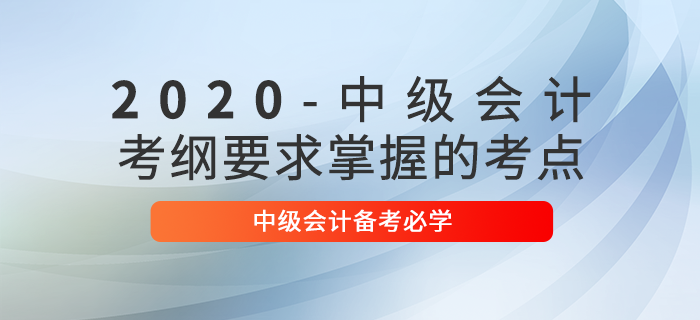備考2020年中級會計經(jīng)濟法科目，必須掌握這些考點！