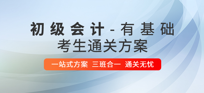 有基礎(chǔ)的初級會計(jì)考生如何高效通關(guān)？請看獨(dú)家攻略！