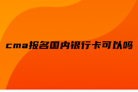 cma報名國內銀行卡可以嗎