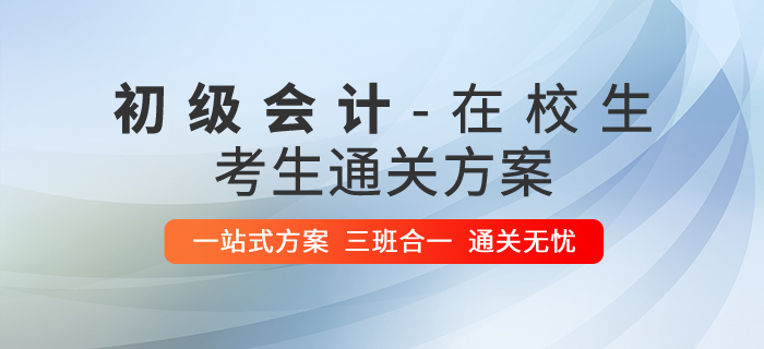 在校生考初級(jí)會(huì)計(jì)攻略，1年2科輕松過(guò)關(guān)！