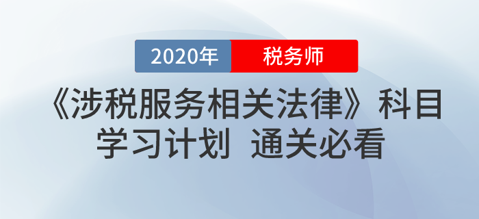2020年稅務(wù)師《涉稅服務(wù)相關(guān)法律》學(xué)習(xí)計劃！無憂通關(guān)！