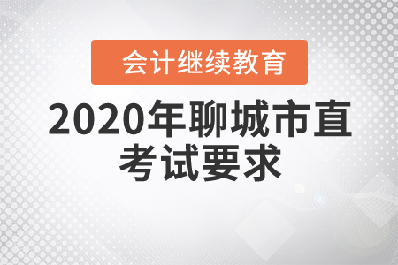 2020年聊城市直會計繼續(xù)教育考試要求