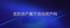 無形資產(chǎn)屬于流動(dòng)資產(chǎn)嗎