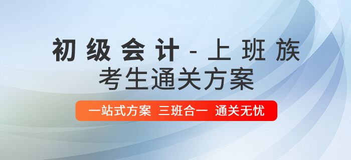 上班學習兩不誤！初級會計職稱在職備考通關(guān)攻略！
