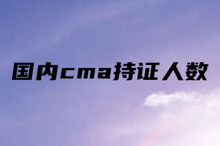 國內cma持證人數