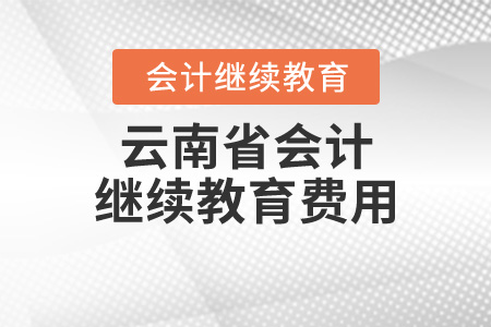 云南省會計繼續(xù)教育入口在哪？