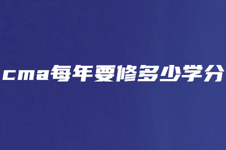 cma每年要修多少學分