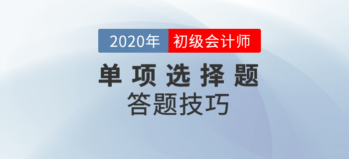 2020年初級(jí)會(huì)計(jì)考試單選題有多少道？解題技巧是？