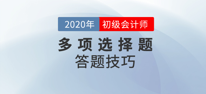 如何攻克初級(jí)會(huì)計(jì)考試中的多項(xiàng)選擇題？