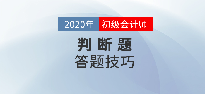 初級(jí)會(huì)計(jì)判斷題怎么算分？解題竅門有哪些？